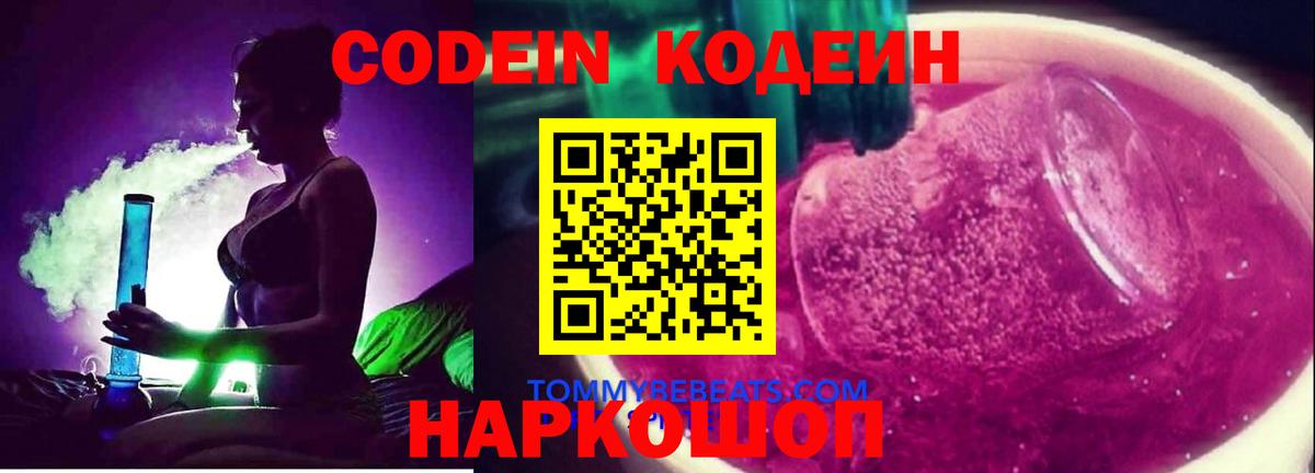 Кодеин Purple Drank Лабинск